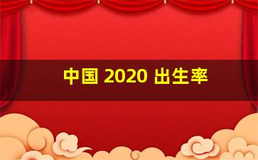 中国 2020 出生率